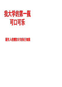 可乐校园推广活动提案（PPT46页)