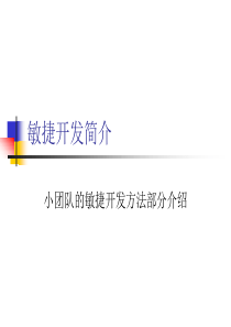 敏捷开发简介