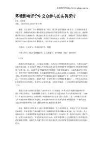 环境影响评价中公众参与的实例探讨