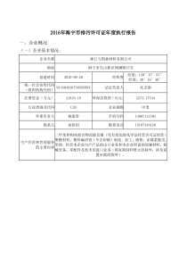 2016年海宁排污许可证执行报告