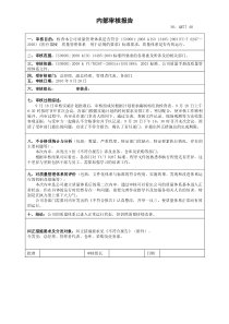 ISO13485-内部审核报告