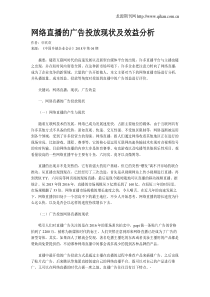 网络直播的广告投放现状及效益分析