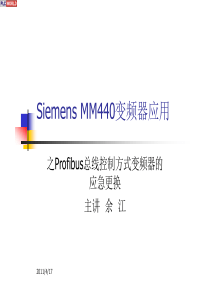 Siemens-MM440系列变频器的使用