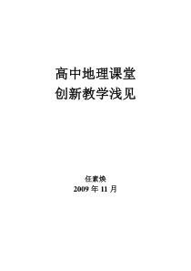 高中地理课堂创新教学浅见