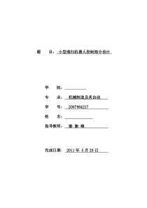 机械毕业设计1489小型清扫机器人控制部分设计