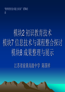 模块2初识教育技术模块7信息技术与课程整合探讨模块8成