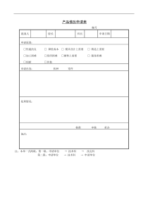 产品修改申请表