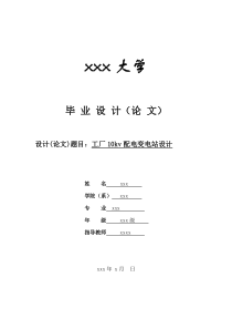 工厂10kv配电变电站设计