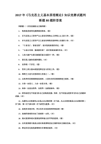 《马克思主义基本原理概论》知识竞赛试题判断题题附答案