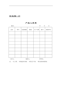 产品入库单