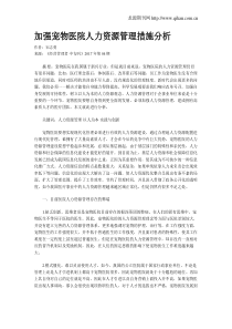 加强宠物医院人力资源管理措施分析