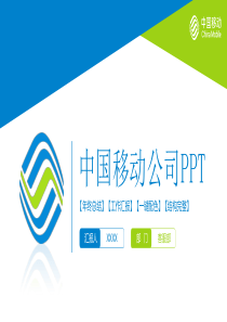 移动公司PPT模板(新移动LOGO透明)