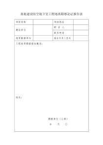 不宜修建防空地下室的论证报告表