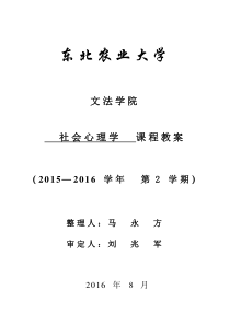 社会心理学模板教案、讲义、大纲、教学日历