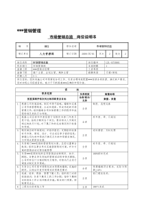 市场营销总监岗位说明书