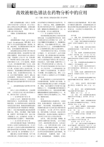 高效液相色谱法在药物分析中的应用