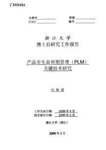 产品全生命周期管理(PLM)关键技术研究