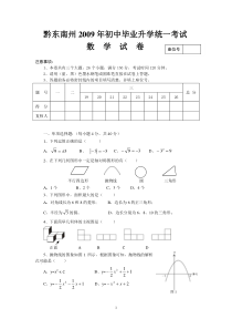 2009贵州黔东南州中考真题数学试卷