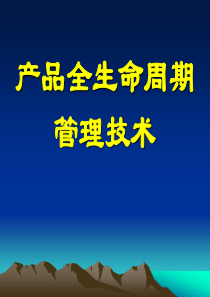 产品全生命周期管理技术