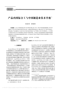 产品内国际分工与中国制造业技术升级(1)