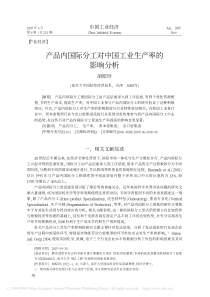 产品内国际分工对中国工业生产率的影响分析