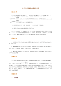 高中数学新课程创新教学设计案例50篇 33 同角三角函数的基本关系式