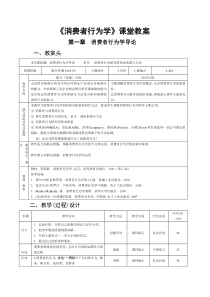 消费者行为学课堂教案2010