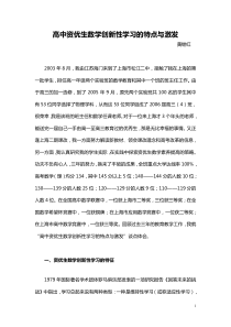 高中资优生数学创新性学习的特点与激发