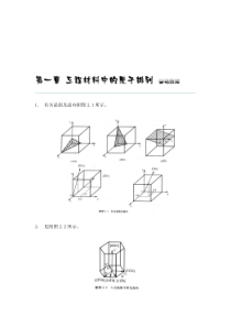 【2019年整理】西北工业大学《材料科学基础》课后题答案