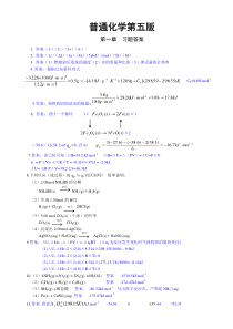 普通化学第五版浙江大学课后习题答案免费