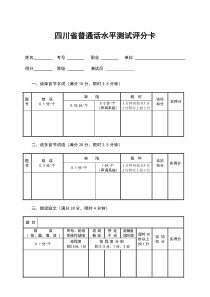 普通话水平测试评分表