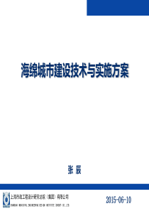 01海绵城市建设技术与实施方案-张辰