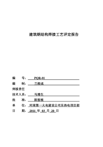 二氧化碳气体保护焊焊接工艺评定报告