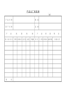 产品出厂检验表