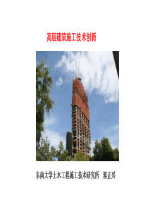 高层建筑施工技术创新