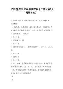 四川宜宾市2018届高三数学二诊试卷文科带答案