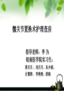 髋关节置换术后的护理查房-ppt课件