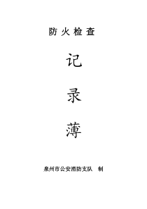 消防档案相关内容(完整版)