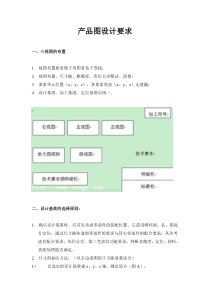 产品二维图设计要求