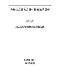 施工安全管理及风险控制方案