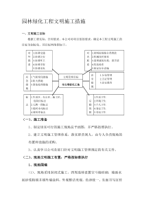 园林绿化工程文明施工措施