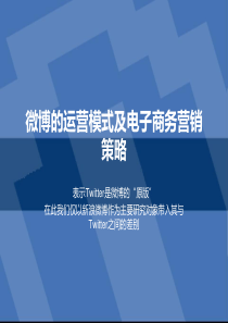 微博的运营模式及电子商务营销策略