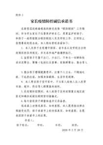 家长疫情防控诚信承诺书.pdf