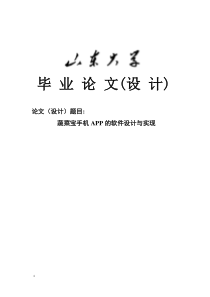 山东大学毕业论文——蔬菜宝手机APP的设计与实现