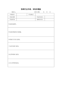 特殊作业申请、审批单模板