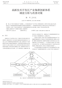 高新技术开发区产业集群创新体系调查分析与改善对策