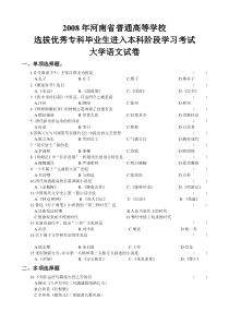 2008年河南专升本大学语文试卷及答案