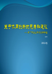 高校与企业协同创新的思考和建议