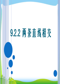 中职数学两条直线相交(垂直)