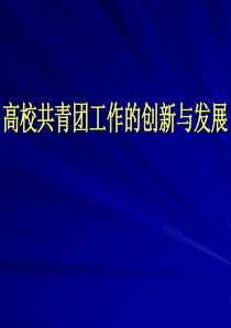 高校共青团工作创新